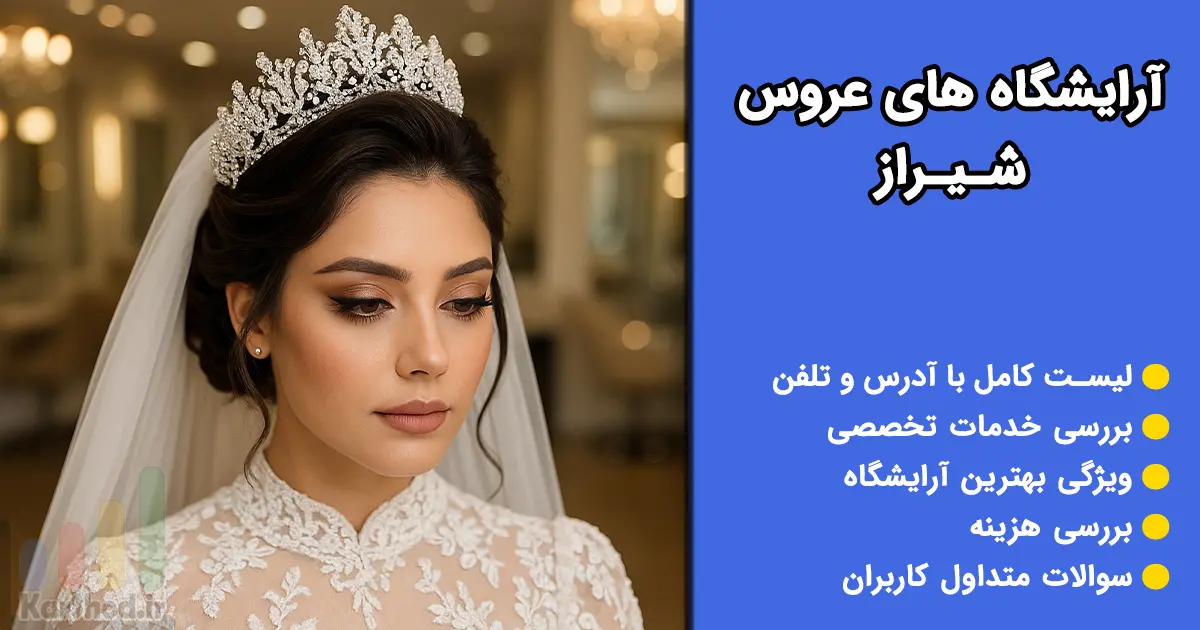 آرایشگاه عروس شیراز