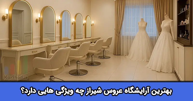 بهترین آرایشگاه عروس شیراز