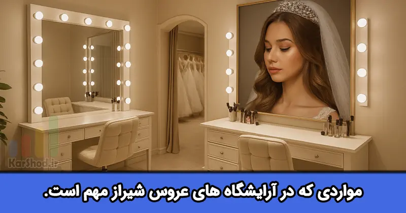 آرایشگاه عروس در شیراز