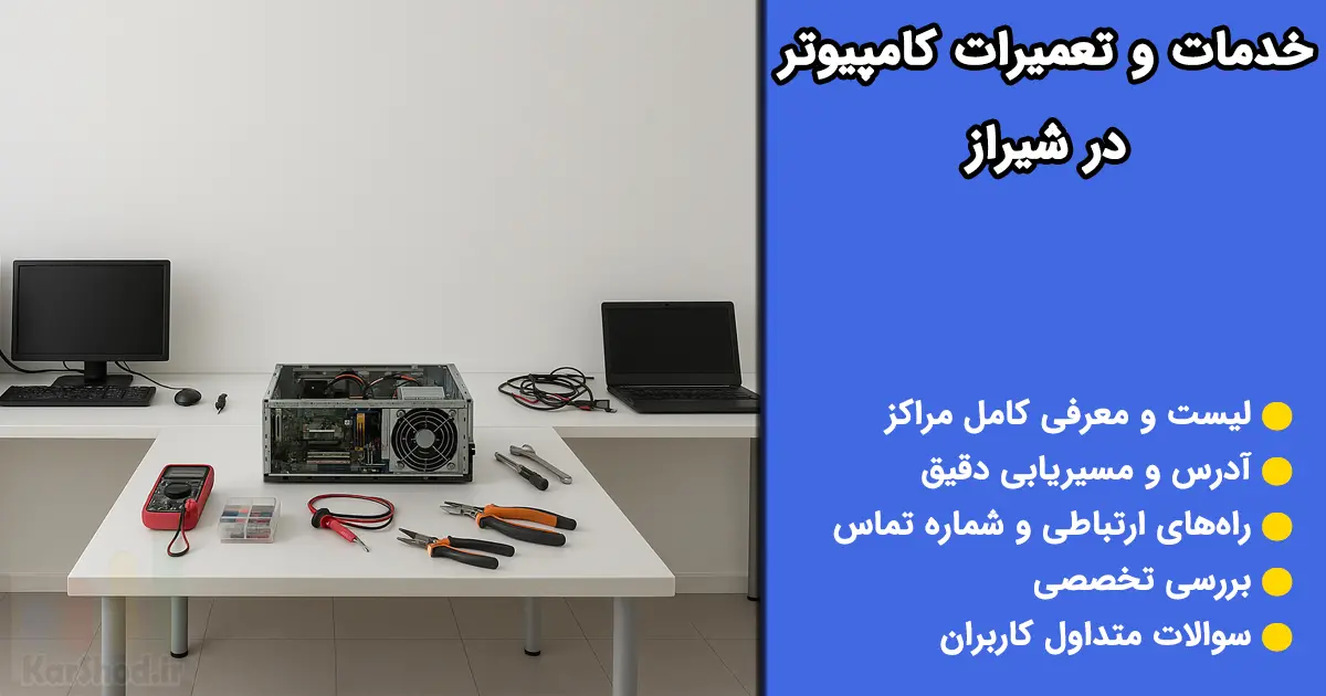 خدمات کامپیوتری های شیراز خدمات کامپیوتری های شیراز