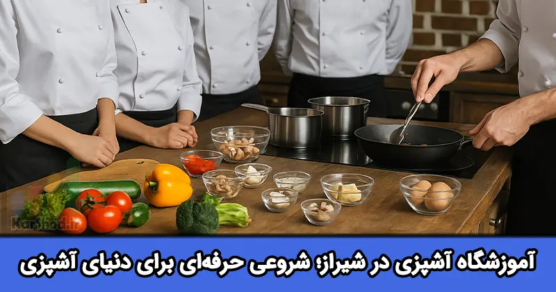 آموزشگاه آشپزی شیراز آموزشگاه آشپزی شیراز