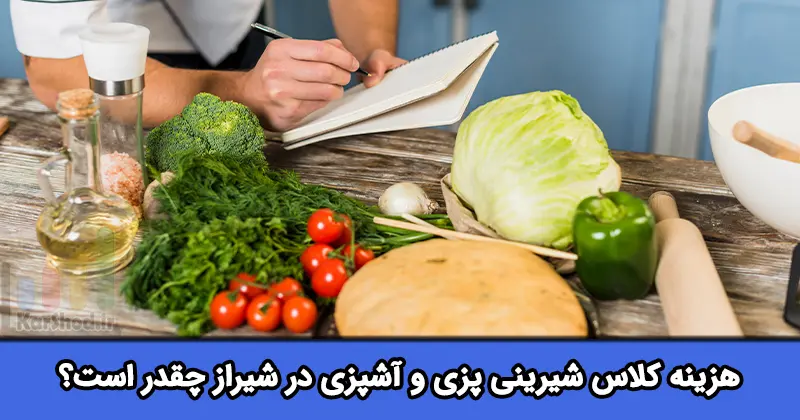 هزینه کلاس آشپزی در شیراز هزینه کلاس آشپزی در شیراز
