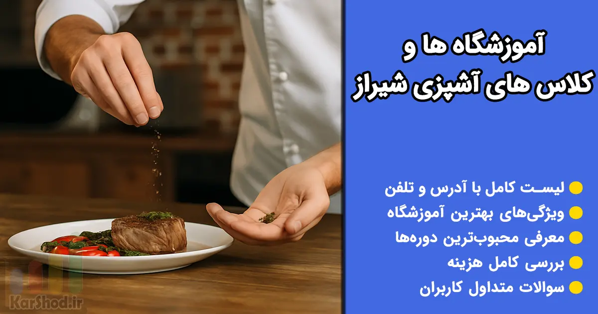 کلاس آشپزی شیراز کلاس آشپزی شیراز