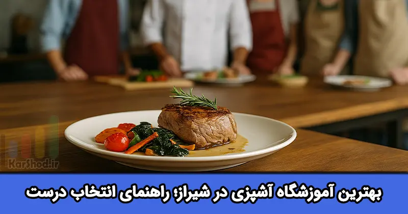 بهترین آموزشگاه آشپزی در شیراز بهترین آموزشگاه آشپزی در شیراز