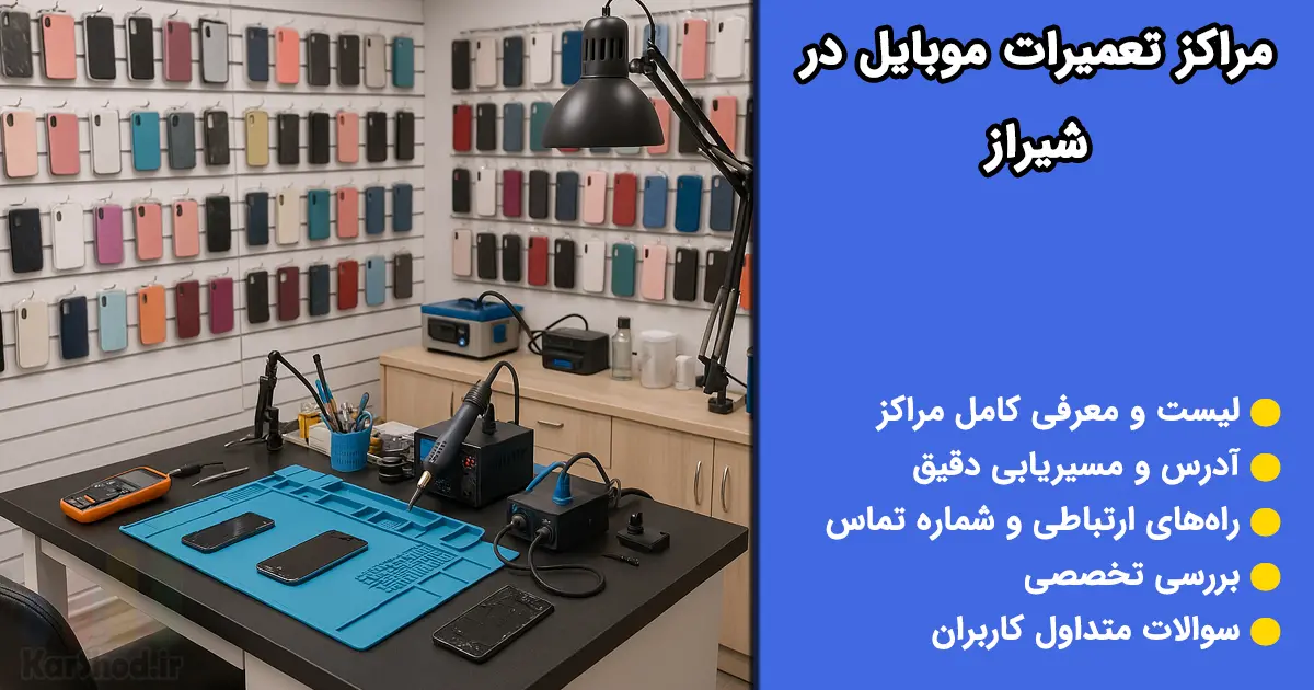 تعمیرات موبایل در شیراز - مراکز معتبر و حرفه‌ای