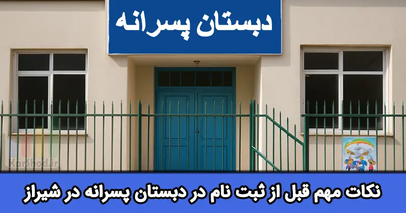 دبستان پسرانه در شیراز دبستان پسرانه در شیراز