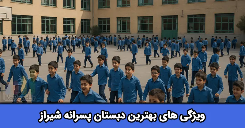 بهترین دبستان پسرانه شیراز بهترین دبستان پسرانه شیراز