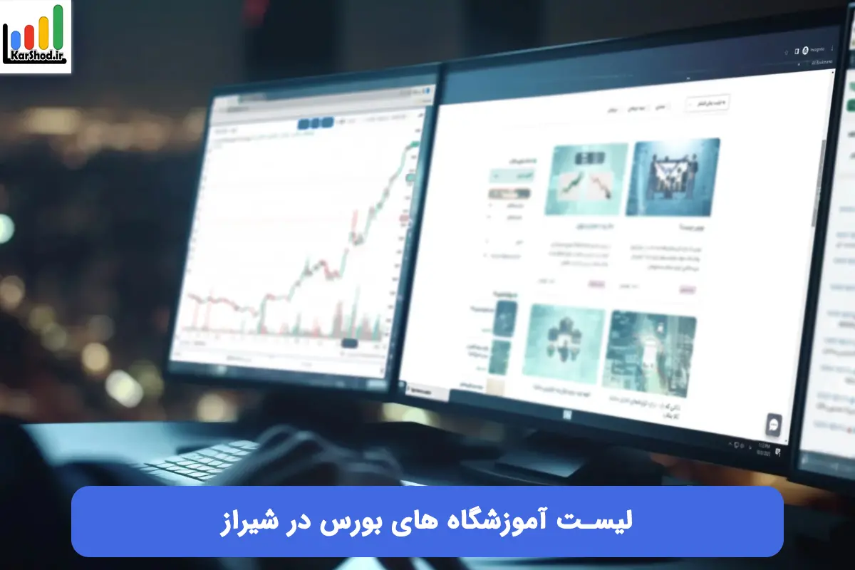 کلاس آموزش بورس در شیراز - آموزشگاه و دوره های تخصصی
