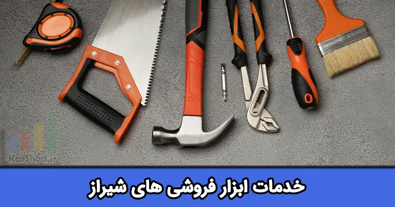 ابزار فروشی در شیراز