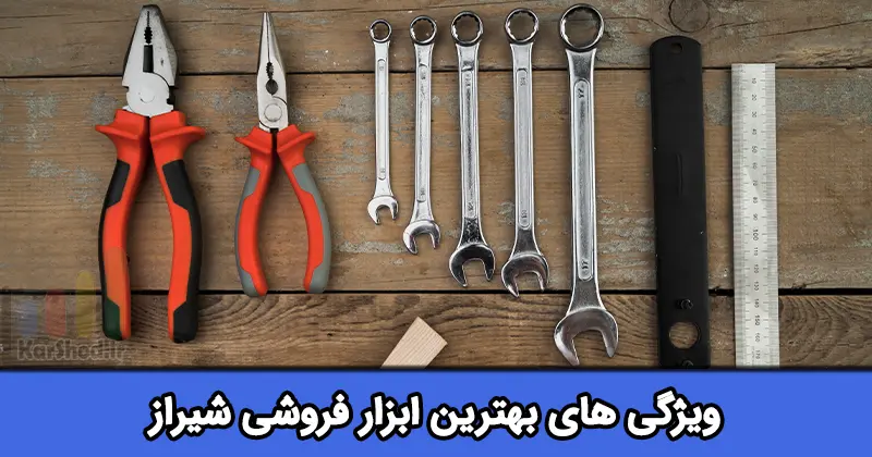بهترین ابزار فروشی شیراز