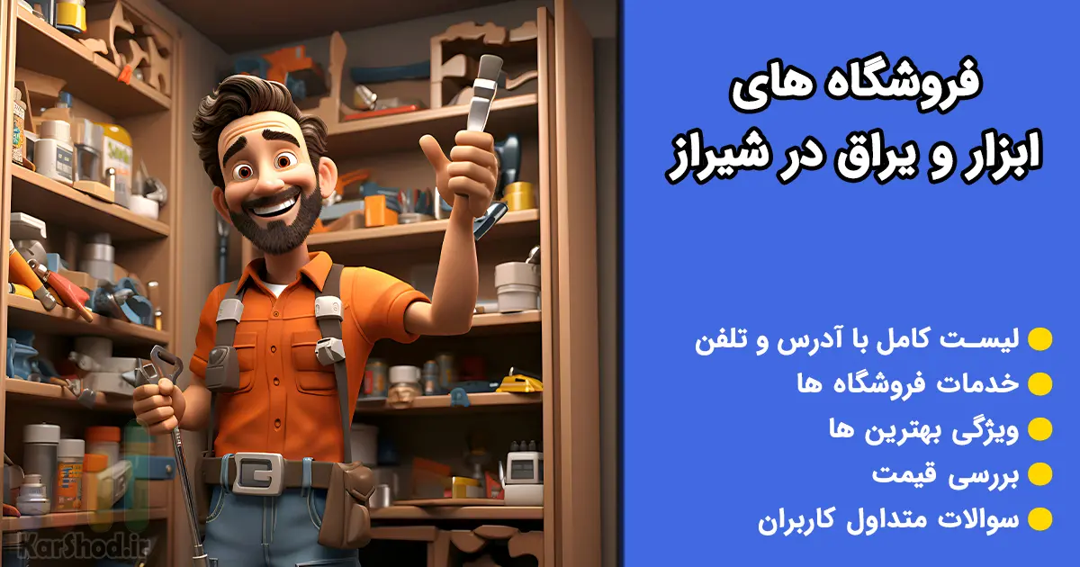 فروشگاه های ابزار و یراق در شیراز