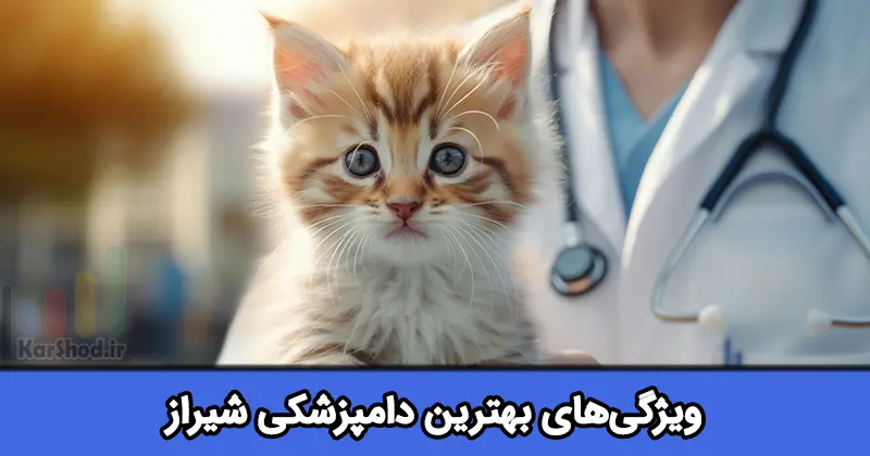 بهترین دامپزشکی شیراز