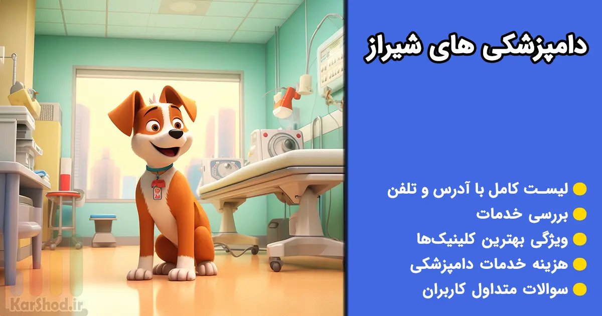 دامپزشکی در شیراز
