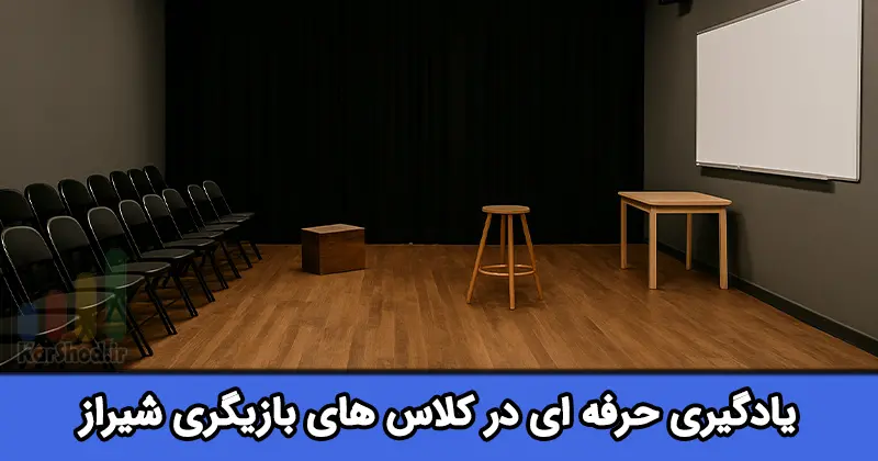 کلاس بازیگری در شیراز
