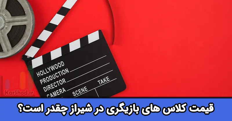 قیمت کلاس های بازیگری در شیراز