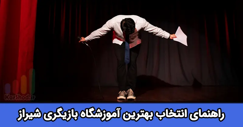 بهترین آموزشگاه بازیگری در شیراز