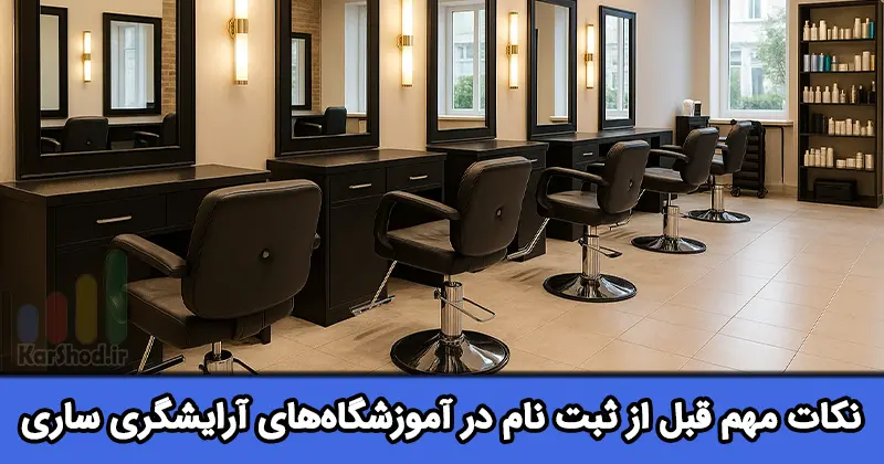 آموزشگاه آرایشگری در ساری