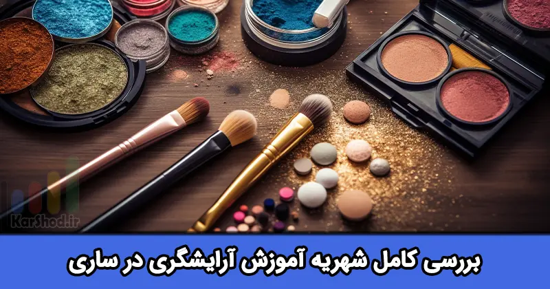 شهریه آموزش آرایشگری در ساری