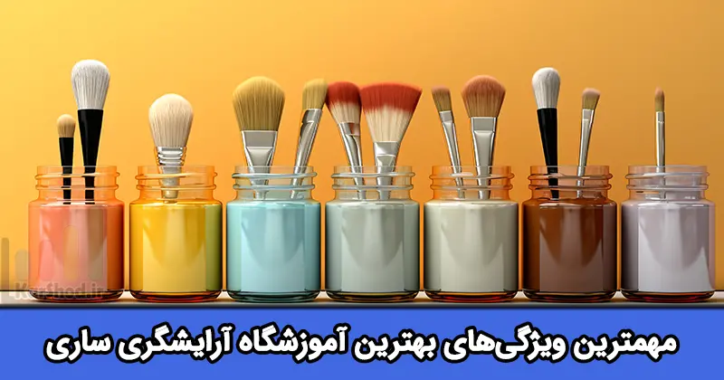 بهترین آموزشگاه آرایشگری در ساری