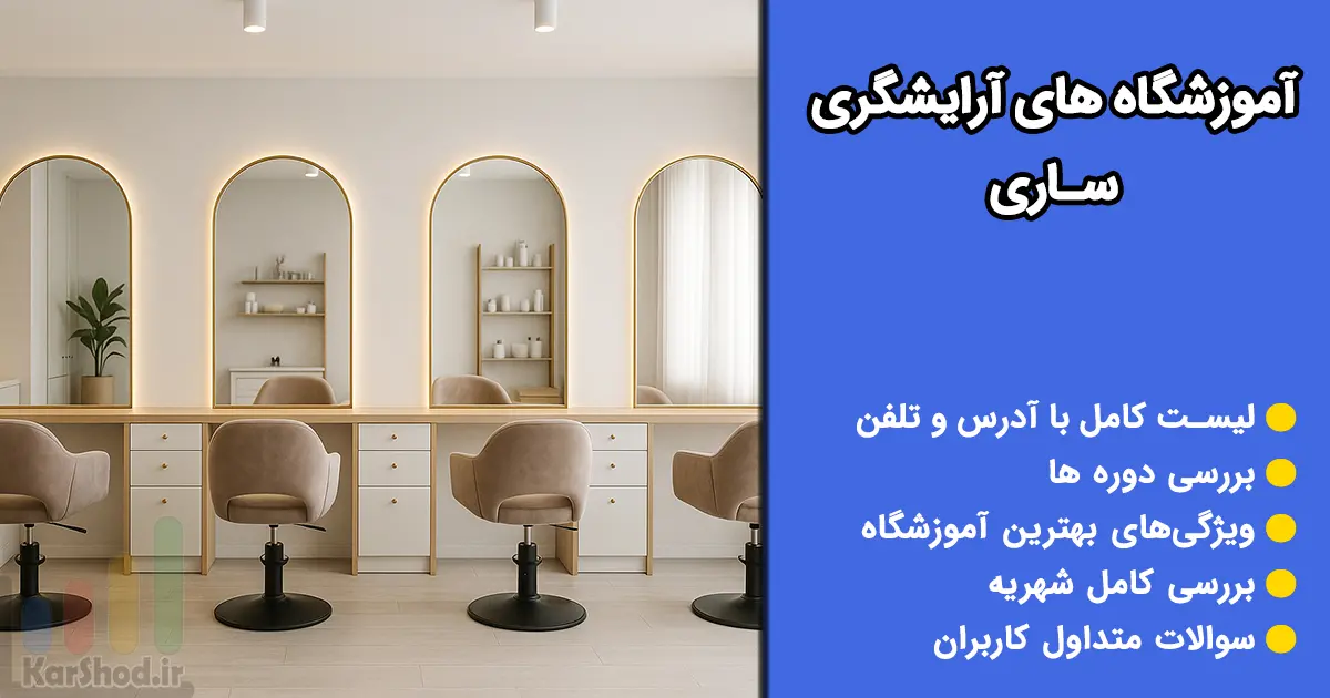 آموزشگاه آرایشگری ساری