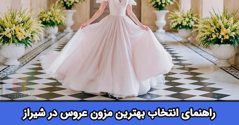 بهترین مزون لباس عروس در شیراز