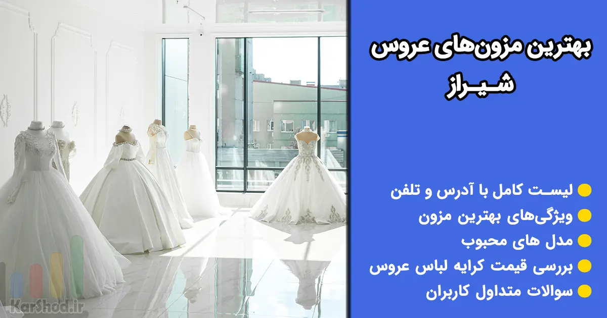 بهترین مزون عروس در شیراز