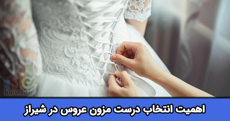مزون عروس در شیراز