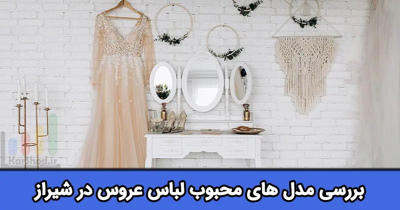 مدل های محبوب لباس عروس در شیراز