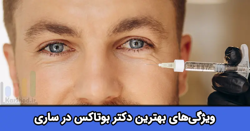 بهترین دکتر بوتاکس در ساری