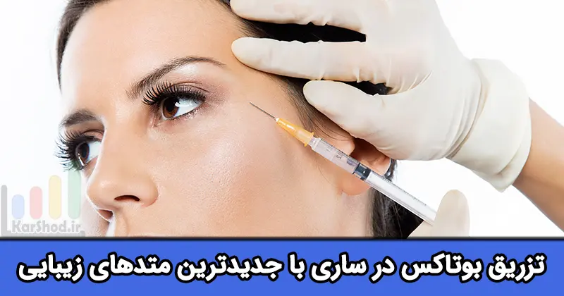 تزریق بوتاکس در ساری