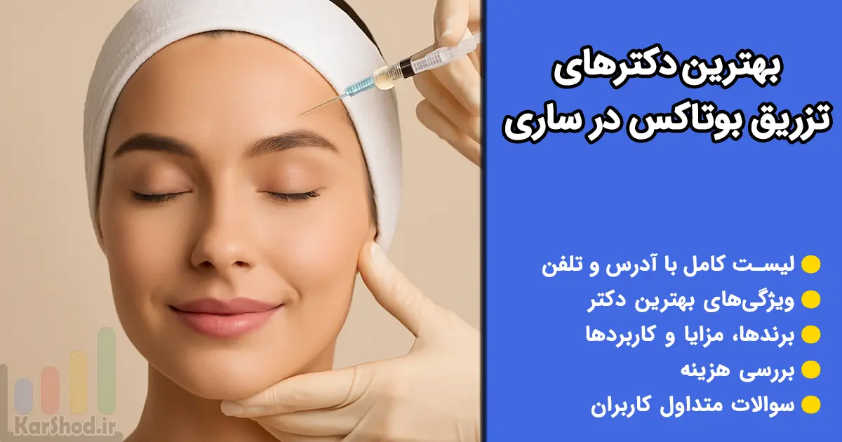 بهترین دکتر تزریق بوتاکس در ساری