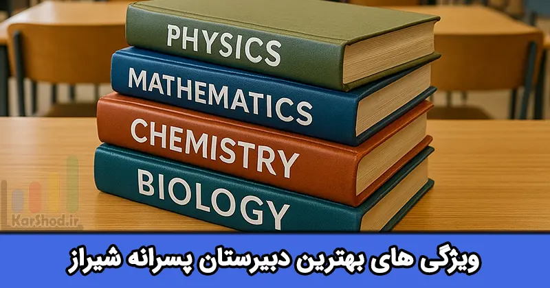 بهترین دبیرستان پسرانه شیراز