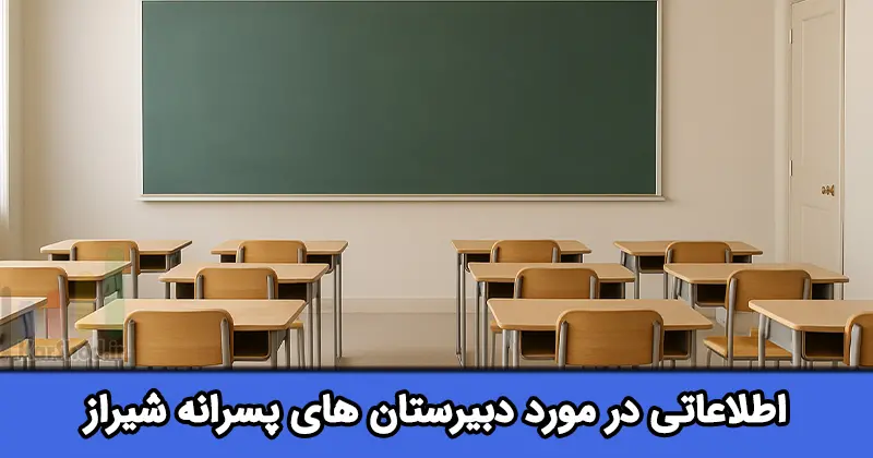 دبیرستان پسرانه در شیراز