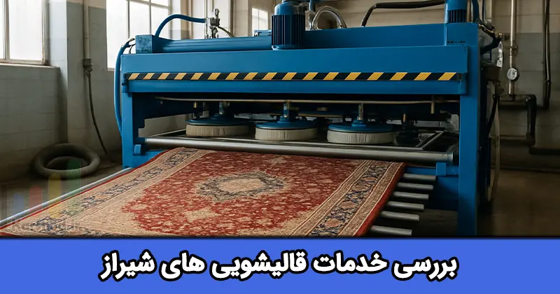 قالیشویی در شیراز قالیشویی در شیراز