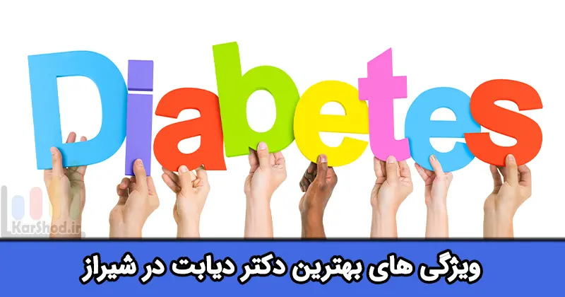 بهترین دکتر دیابت در شیراز