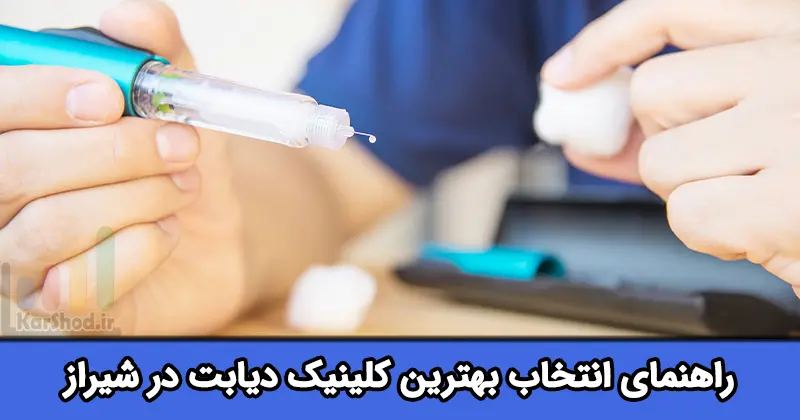 بهترین کلینیک دیابت در شیراز
