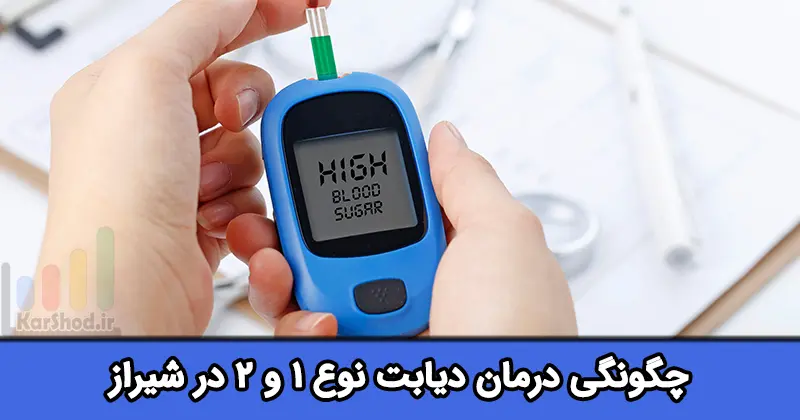 درمان دیابت نوع 1 و 2 در شیراز