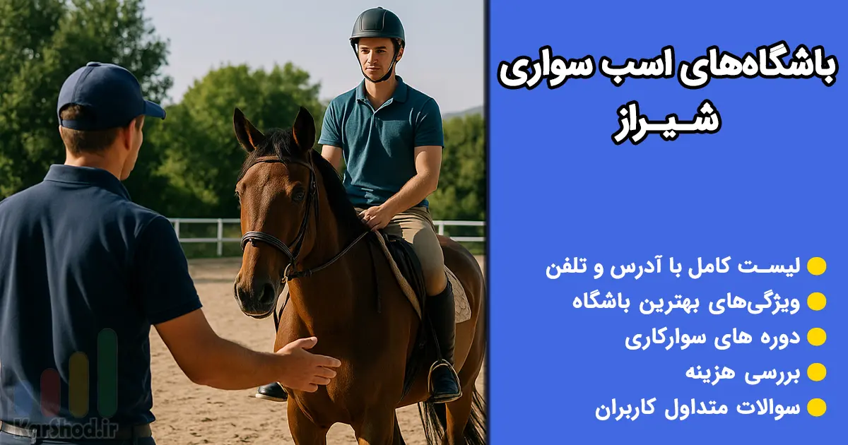 باشگاه اسب سواری در شیراز