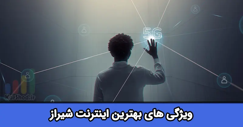 بهترین اینترنت شیراز