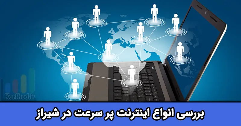 اینترنت پرسرعت در شیراز