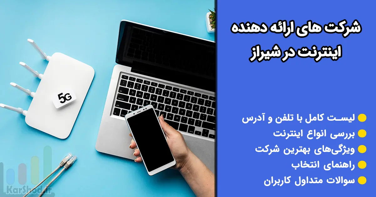 اینترنت در شیراز