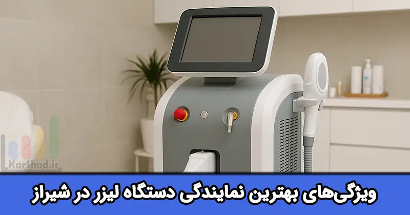 بهترین نمایندگی دستگاه لیزر در شیراز