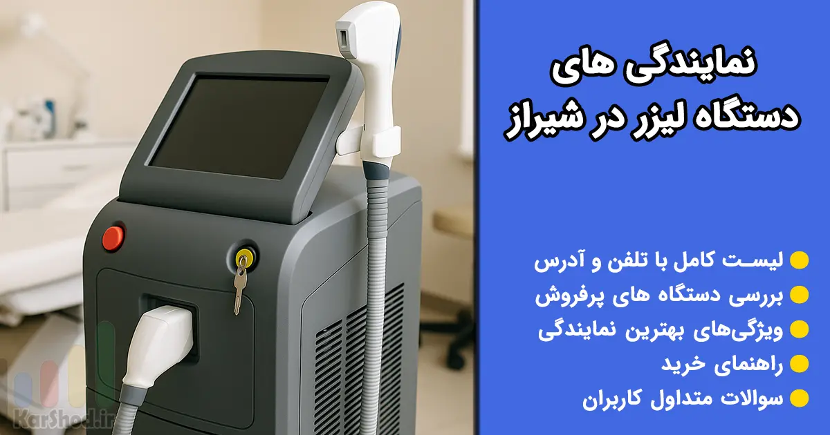 نمایندگی دستگاه لیزر در شیراز