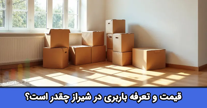 قیمت باربری در شیراز