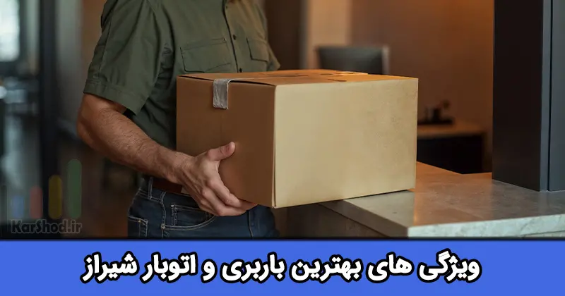 بهترین باربری شیراز