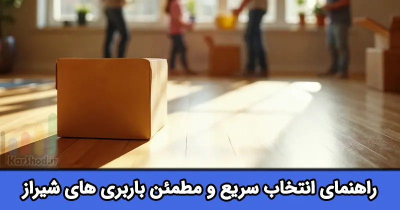 باربری در شیراز