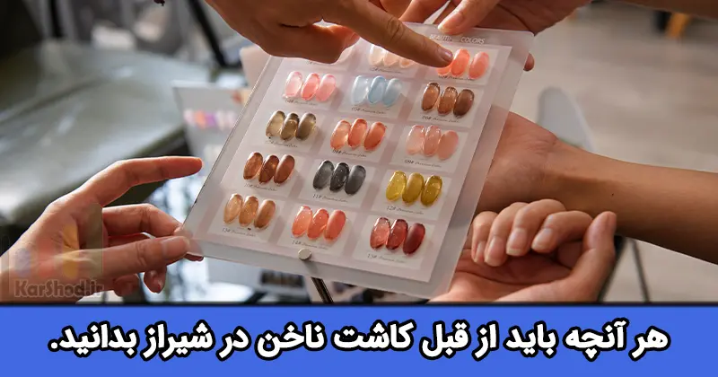 کاشت ناخن در شیراز کاشت ناخن در شیراز