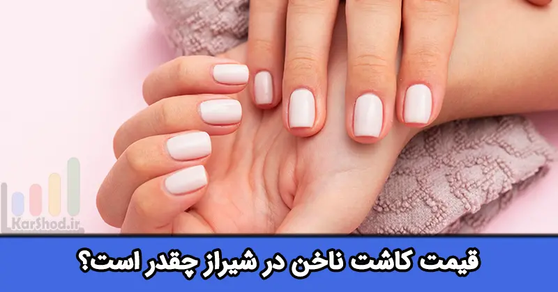 قیمت کاشت ناخن در شیراز قیمت کاشت ناخن در شیراز