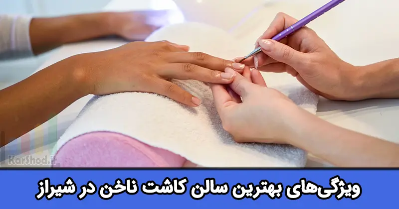 بهترین سالن کاشت ناخن در شیراز بهترین سالن کاشت ناخن در شیراز