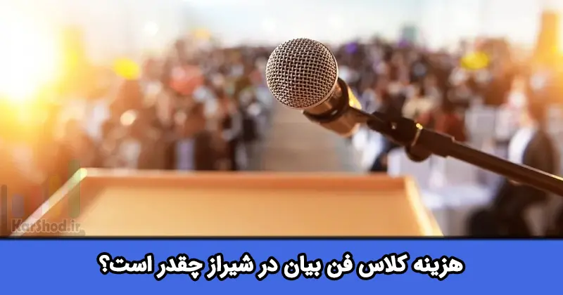 هزینه کلاس فن بیان در شیراز